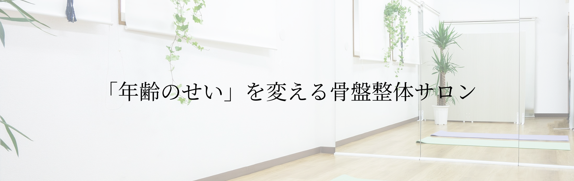 女性が安心して通える骨盤整体サロン